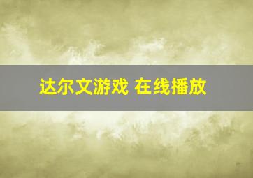 达尔文游戏 在线播放